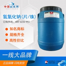 氢氧化钠(片/珠) AR/25kg/桶