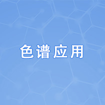 色谱应用