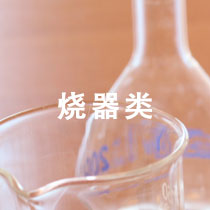 烧器类