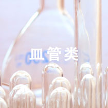 皿管类