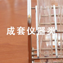 成套仪器类