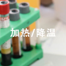 加热/降温
