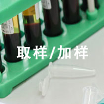 取样/加样