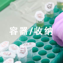 容器/收纳