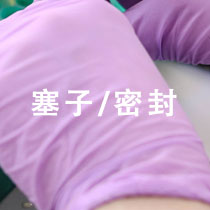 塞子/密封