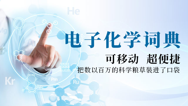 电子化学词典